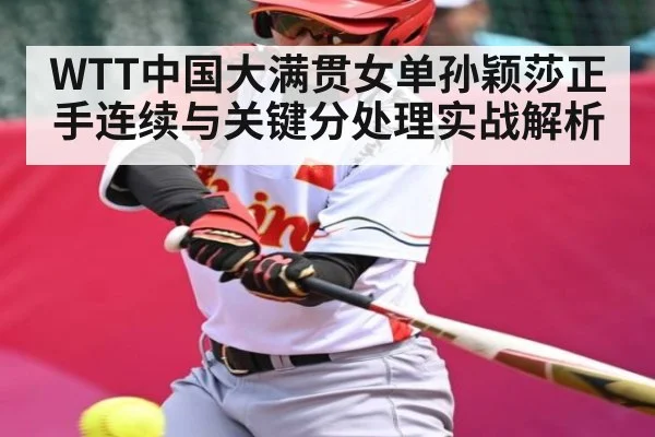 WTT中国大满贯女单孙颖莎正手连续与关键分处理实战解析（leisu）