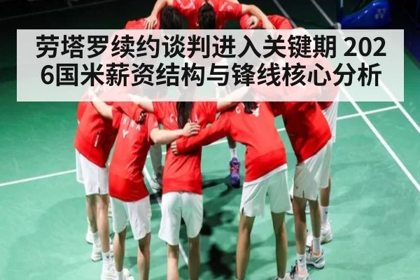 劳塔罗续约谈判进入关键期 2026国米薪资结构与锋线核心分析（leisu）
