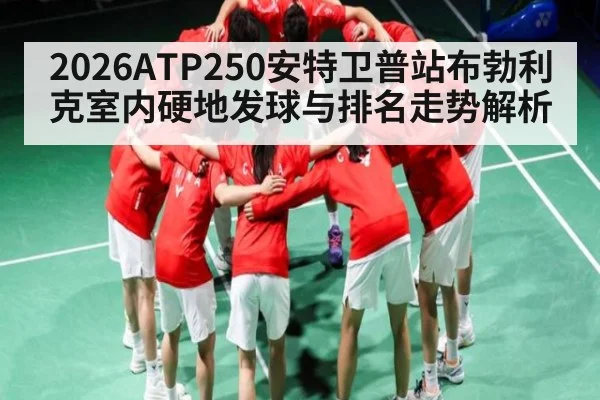 2026ATP250安特卫普站布勃利克室内硬地发球与排名走势解析（leisu）
