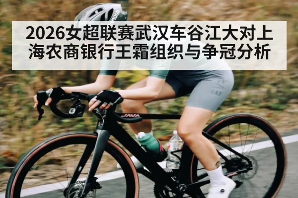 2026女超联赛武汉车谷江大对上海农商银行王霜组织与争冠分析（leisu）